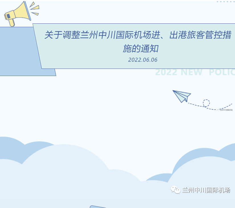 兰州中川机场发布疫情防控最新通知，坚定保障旅客安全出行的承诺