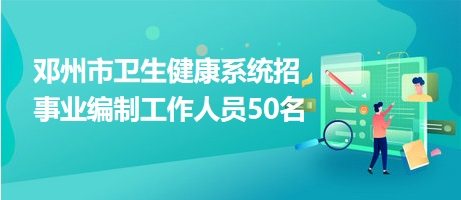 邓州临时工最新招聘信息及其重要性揭秘