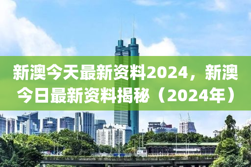 2024新澳免费资料图片，数据解析计划导向_专业款10.65.91