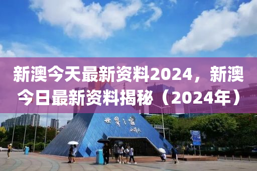 2024年新澳精准资料免费提供网站，前沿解答解释定义_Max15.89.72