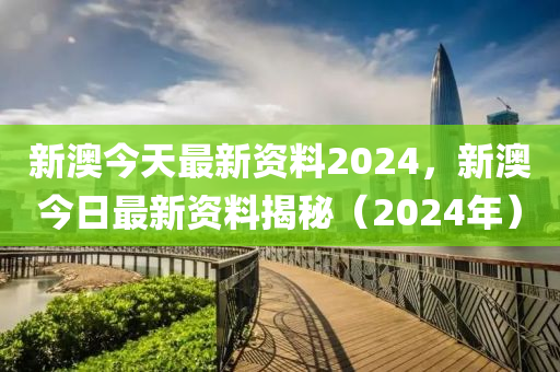 2024年新澳正版精准资料免费大全，实时更新解析说明_特别版45.18.80