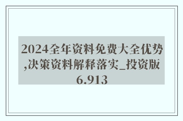 2024年新奥正版资料免费大全，最佳精选解释落实_3D30.32.65