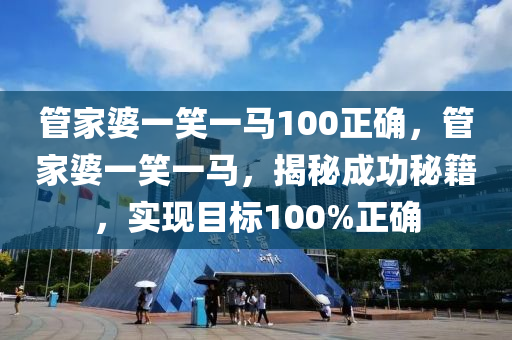 管家婆一笑一马100正确，最新核心解答落实_iPad18.70.11