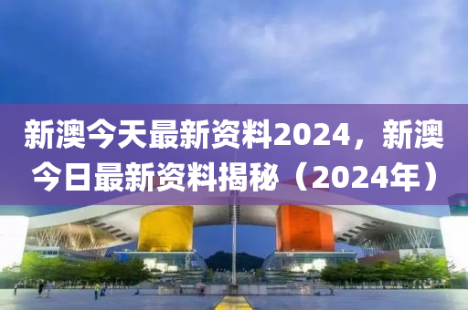 2024新澳精准资料免费，决策资料解释落实_iPhone28.69.54