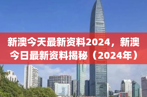 2024新澳精准资料免费，全面解答解释落实_HD69.56.68