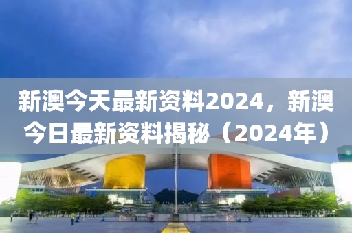 新澳2024最新资料,国产化作答解释落实_HD38.32.12