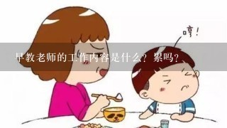 早教老师，爱与责任的挑战与辛勤付出的事业之路