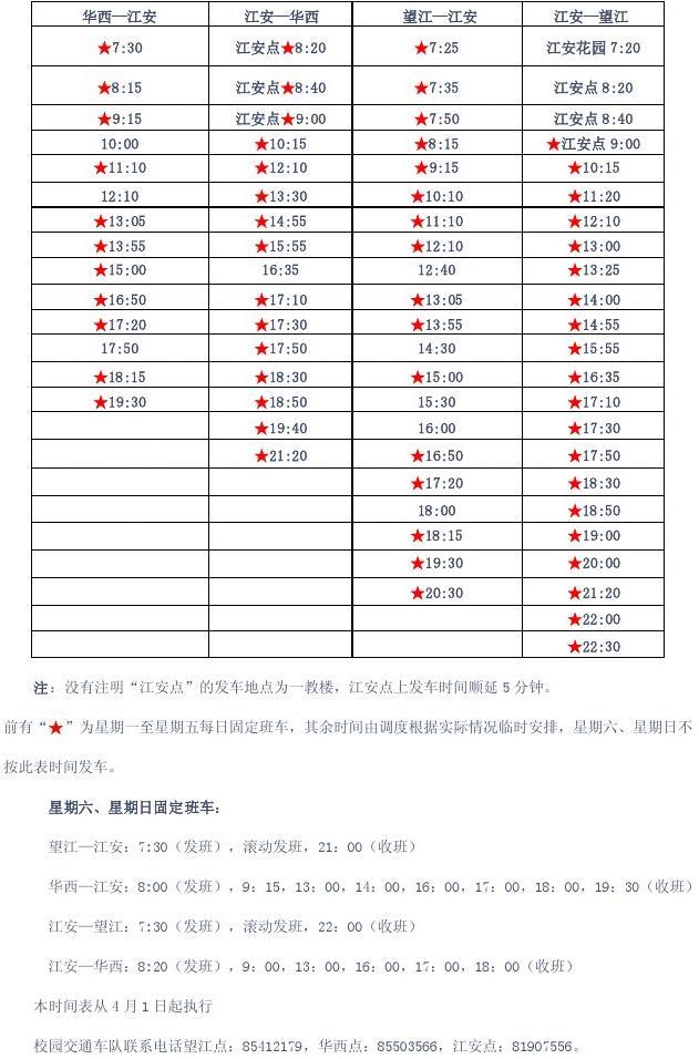 川大校车最新时刻表详解及最新更新通知