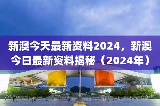 2024年新澳免费资料,新兴技术推进策略_标准版90.65.32