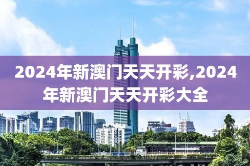 2024噢门天天开好彩大全,最新热门解答落实_粉丝版335.372