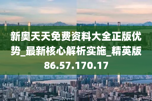 新奥正版资料免费大全,最新核心解答落实_定制版3.18