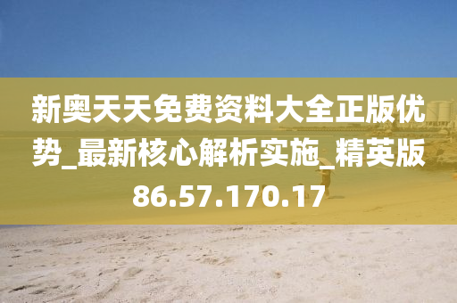 新奥天天免费资料下载安装官网,准确资料解释落实_专业版6.713