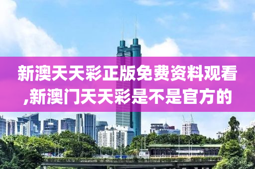 新澳天天彩精准资料,最新正品解答落实_经典版172.312