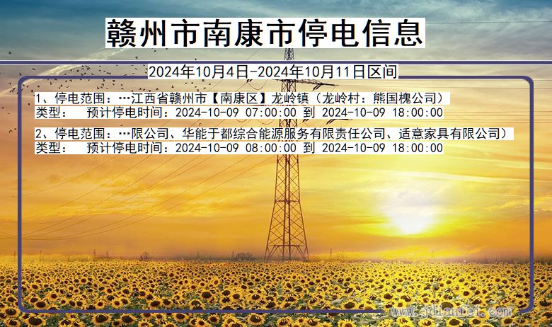 南康市最新停电通知，电力设施维护与检修工作即将开始